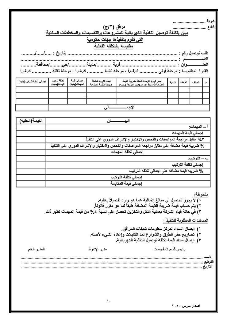 توصيل التيار للمنشآت السكنية