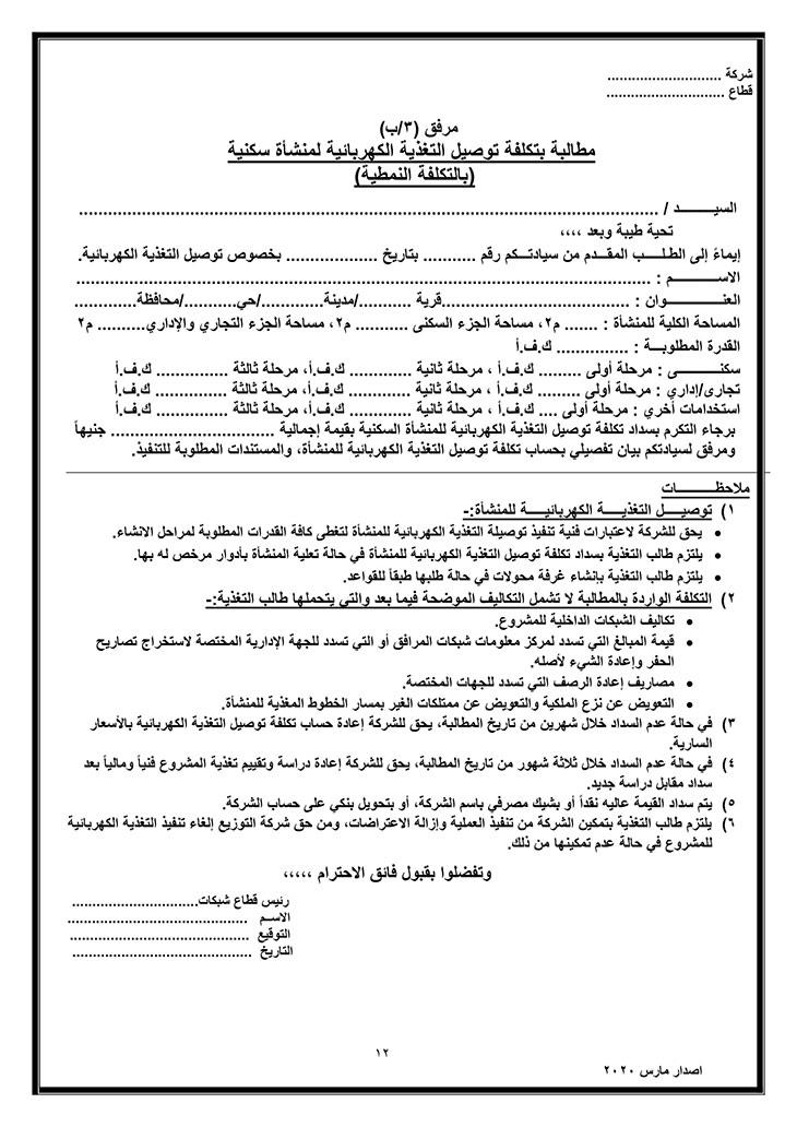 توصيل التيار للمنشآت السكنية