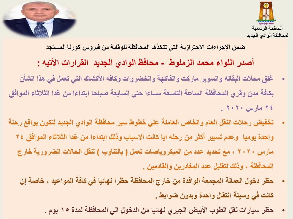 قرارات جديدة  للتصدي لفيروس كورونا...غلق جميع السوبرماركت والبقالة 9 مساءا في الوادي الجديد