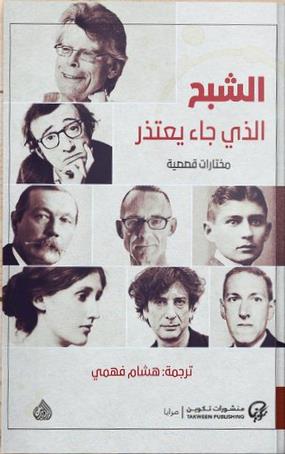 كتاب الشبح الذي جاء ليعتذر