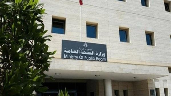وزارة الصحة  اللبنانية   أرشيفية