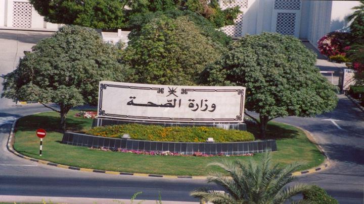 وزارة الصحة في سلطنة عمان