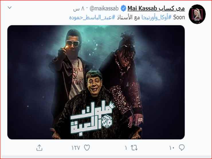 مي-كساب-تعلن-عن-أغنية-ملوك-اللعبة