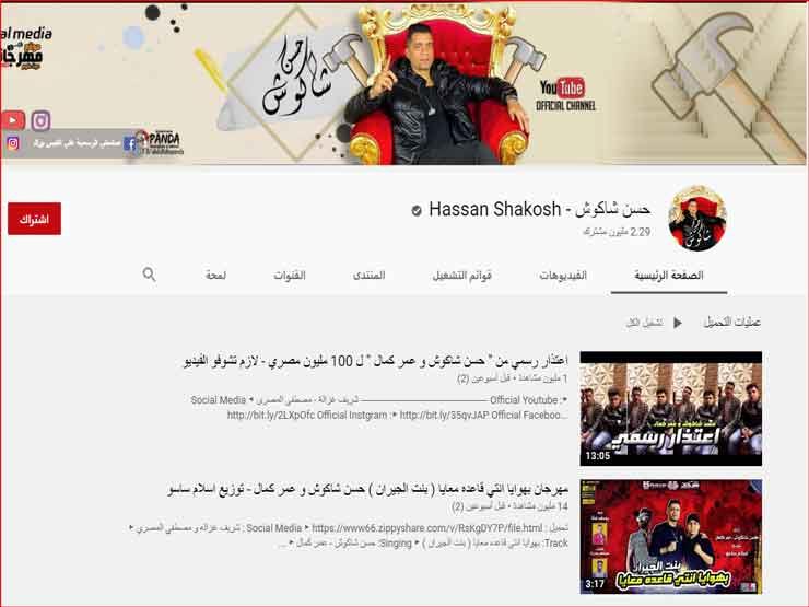 صفحة-حسن-شاكوش-على-يوتيوب-ولا-وجود-لمهرجان-عود-البطل