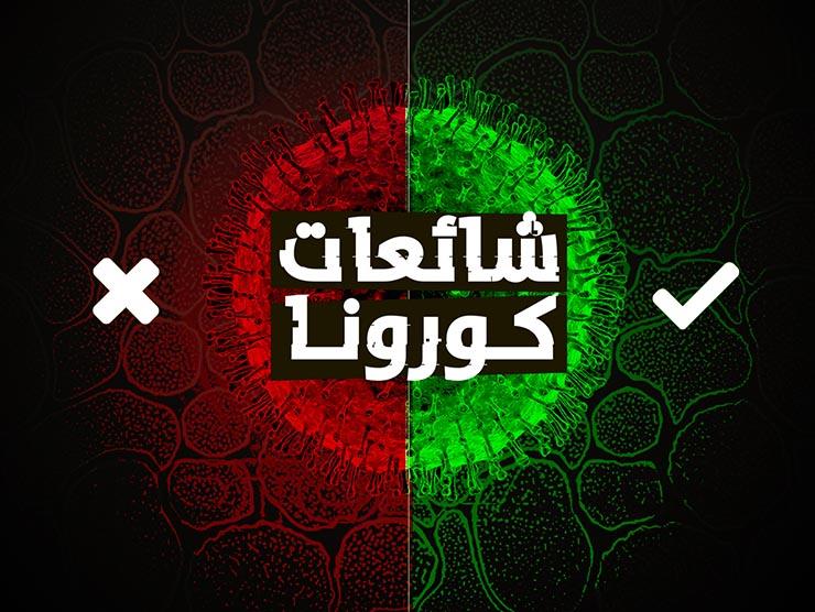 رسائل لمواجهة فيروس كورونا ومحاربة الشائعات