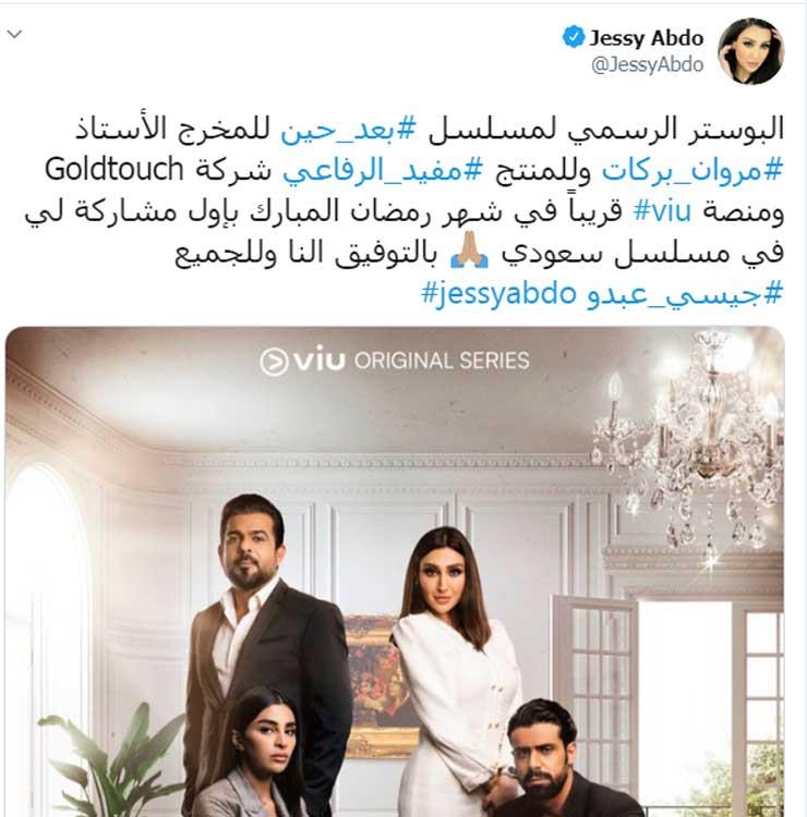 جيسي-عبده-تنشر-البوستر-الرسمي-لمسلسل-بعد-حين