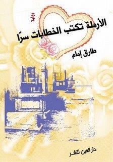 كتاب: الأرملة تكتب الخطابات سراً