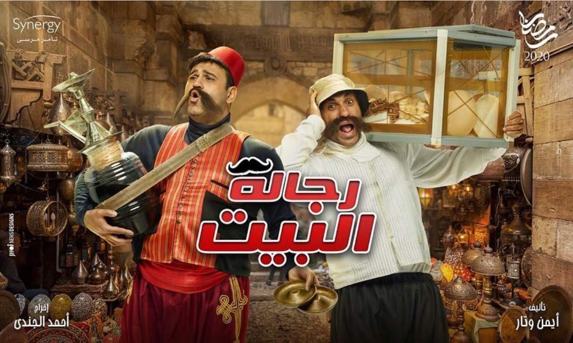 مسلسل رجالة البيت