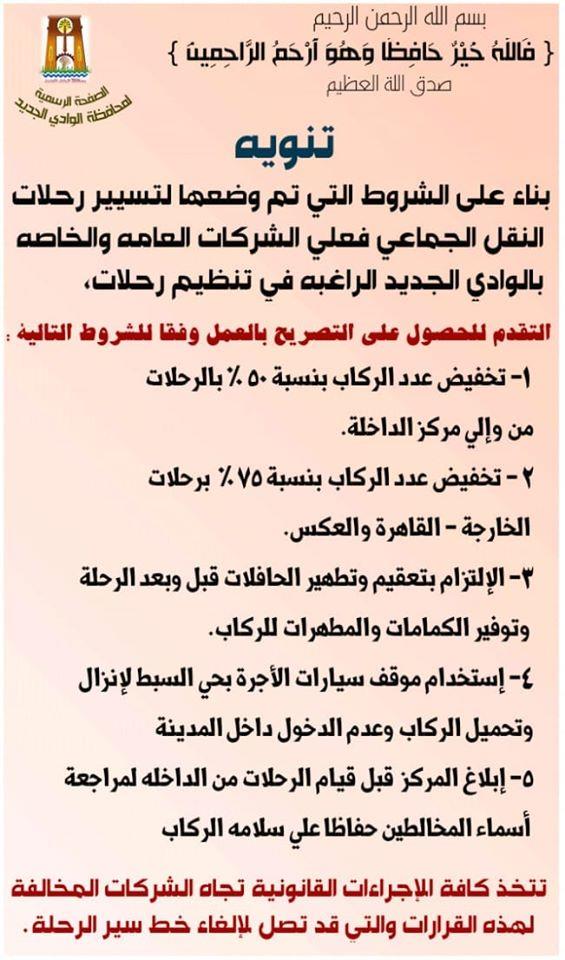 إعلان اشتراطات التشغيل الآمن لوسائل النقل الجماعي بالوادي الجديد تحسًبا لكورنا