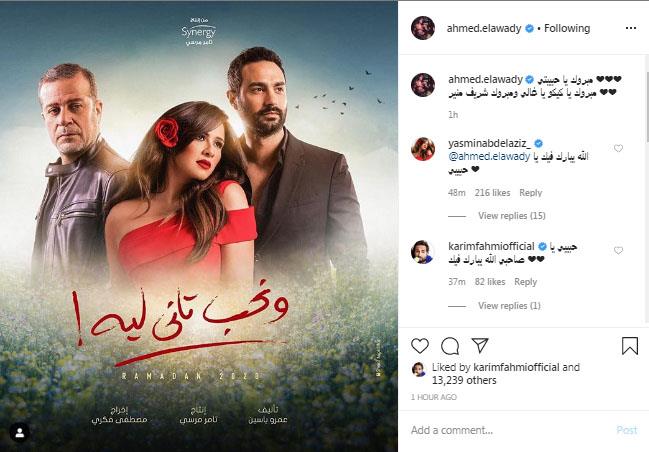 أحمد العوضي يهنئ ياسمين عبدالعزيز على مسلسلها الجديد