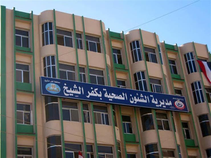 مديرية الشؤون الصحية في كفر الشيخ