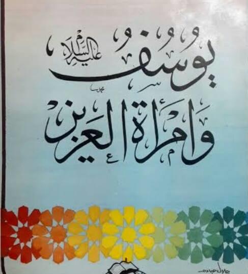 يوسف وامرأة العزيز