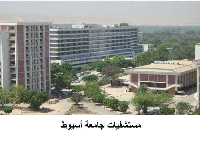 المستشفيات الجامعية في أسيوط