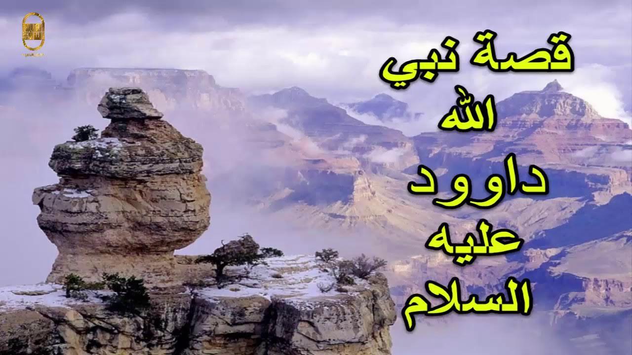 قصص داود -عليه السلام