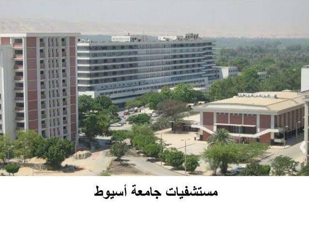 مستشفيات جامعة أسيوط