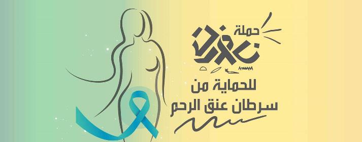 حملة مجانية للكشف المبكر عن سرطان عنق الرحم 