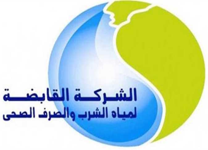 القابضة لمياه الشرب