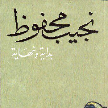 بداية-ونهاية