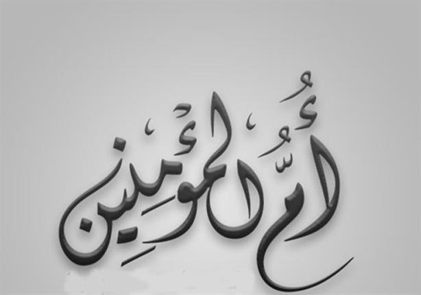 زوجات النبي