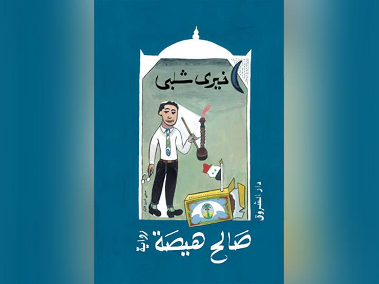 كتاب صالح هيصة