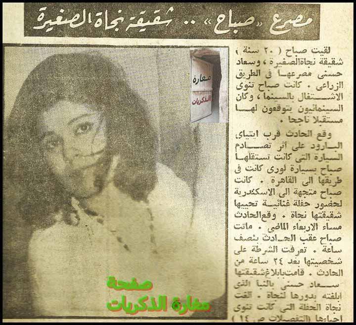 صباح شقيقة سعاد حسني