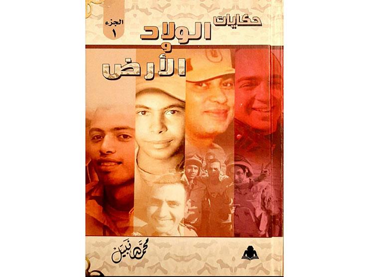 كتاب حكايات الولاد والأرض