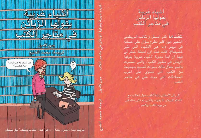 كتاب أشياء غريبة يقولها الزبائن في متاجر الكتب