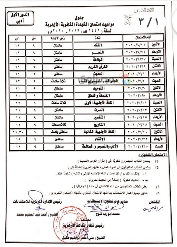 جداول امتحانات الثانوية الأزهرية