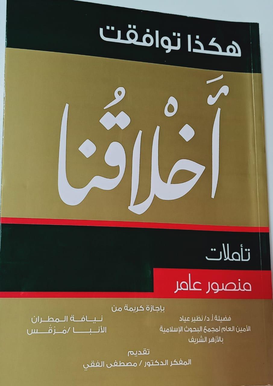 تأملات منصور عامر في كتاب جديد