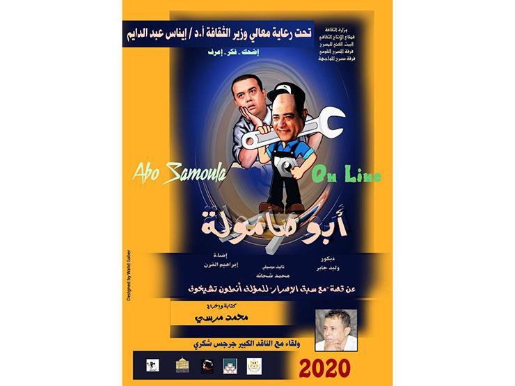 عرض أبو صامولة على قناة وزارة الثقافة