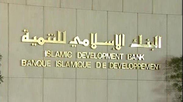  البنك الإسلامي للتنمية