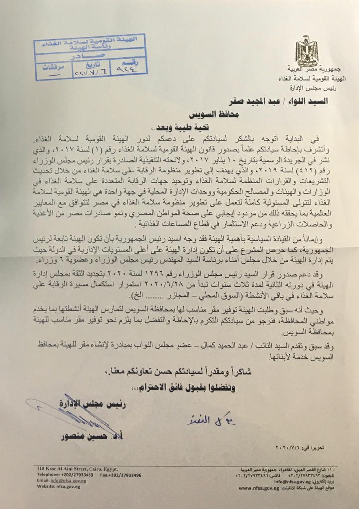 خطاب هيئة سلامة الغذاء