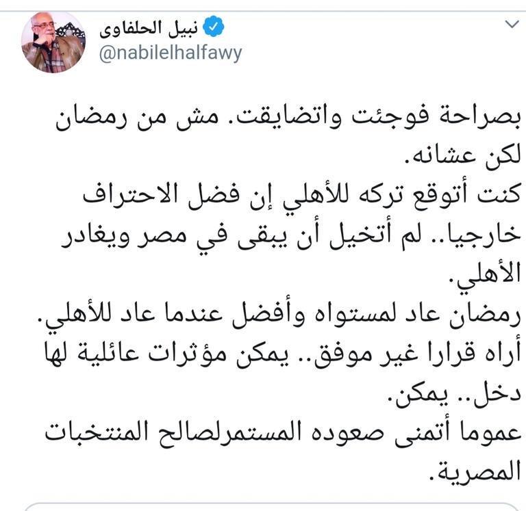 نبيل الحلفاوي يعلق على رحيل رمضان صبحي عن الأهلي