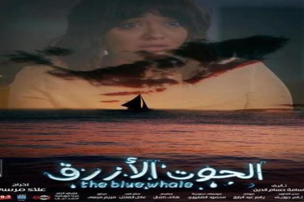فيلم الحوت الأزرق