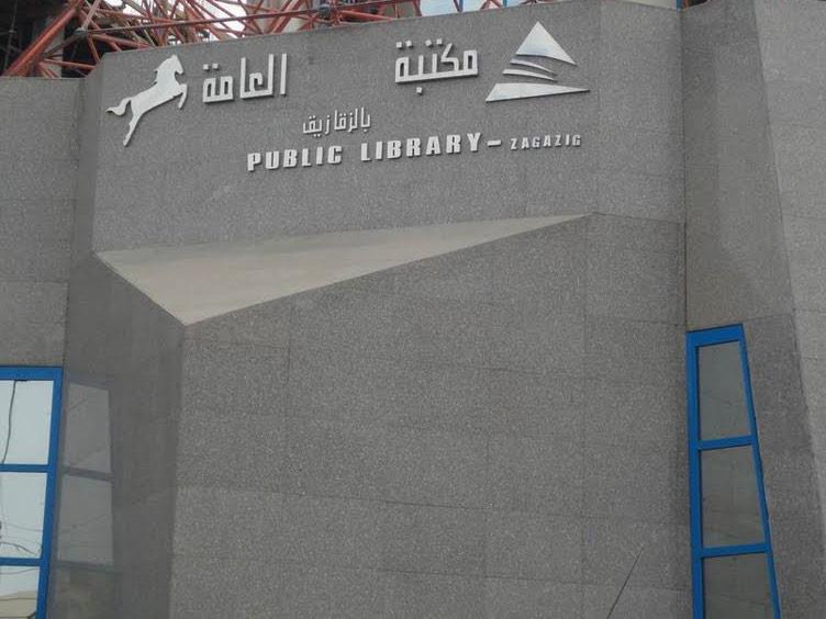 مكتبة مصر العامة بالزقازيق