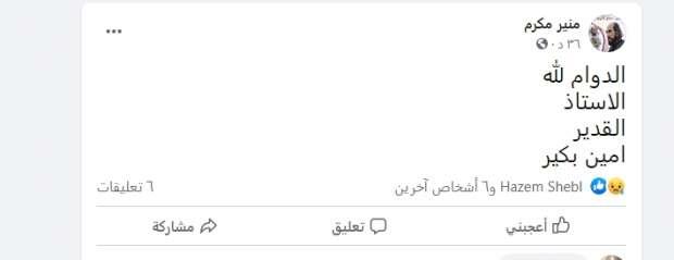 وفاة الفنان أمين بكير