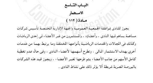 المادة 112 لائحة الأهلي - Copy