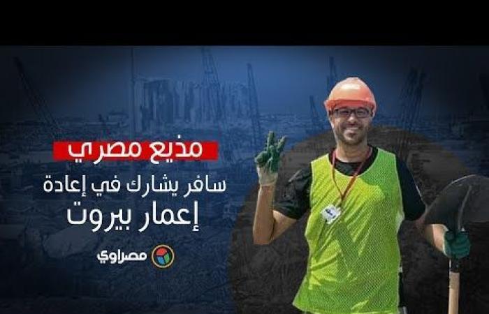 مذيع مصري سافر للمشاركة في إعادة إعمار بيروت