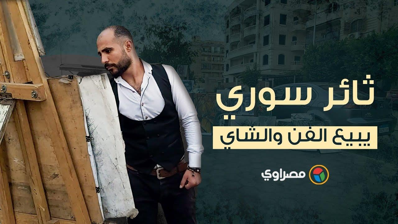 نحن أبناء التجربة الصعبة.. ثائر سوري يبيع الفن و