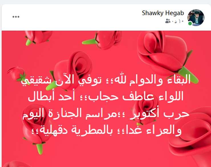 نعي-شوقي-حجاب