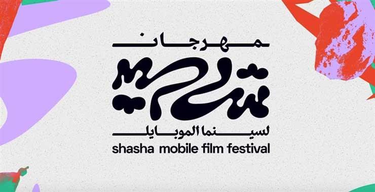 مهرجان شاشا لسينما الموبايل بالجونة