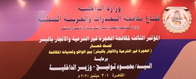 المؤتمر الثالث لمكافحة الهجرة غير الشرعية والإتجار بالبشر