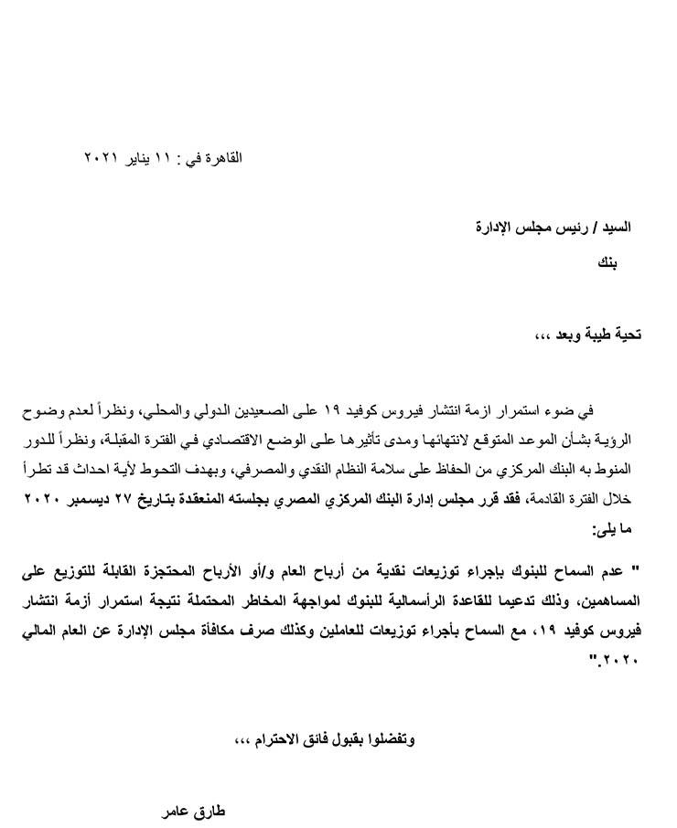 كتاب-دوري-بتاريخ-11-يناير-2021-بشأن-توزيع-البنوك-للأرباح-النقدية-في-ظل-استمرار-ازمة-كورونا-1