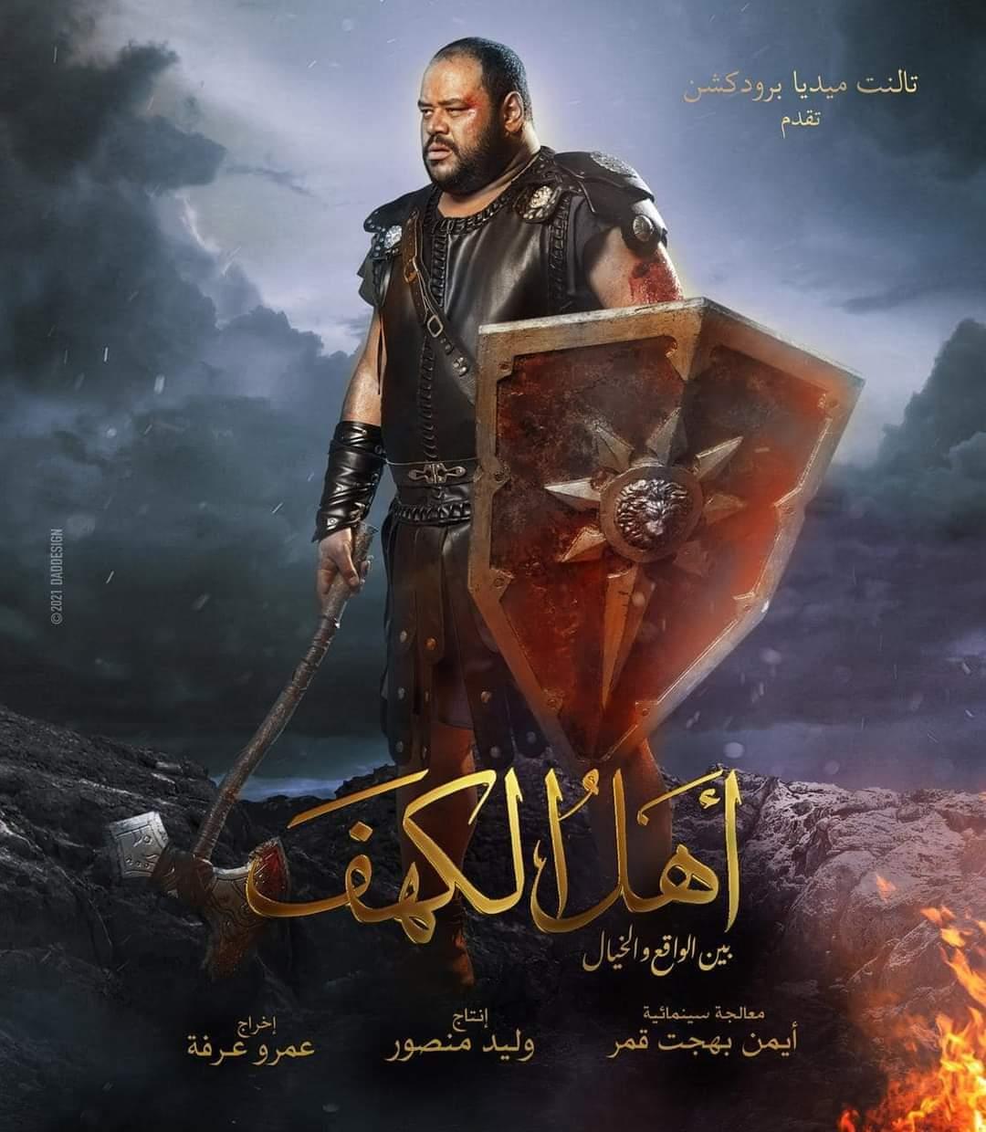 بوستر فيلم أهل الكهف  محمد ممدوح