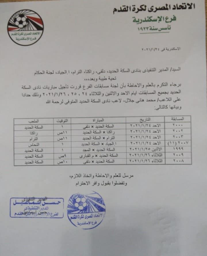 قرار تأجيل مبارايات السكة الحديد حدادا على لاعبه الراحل محمد هاني