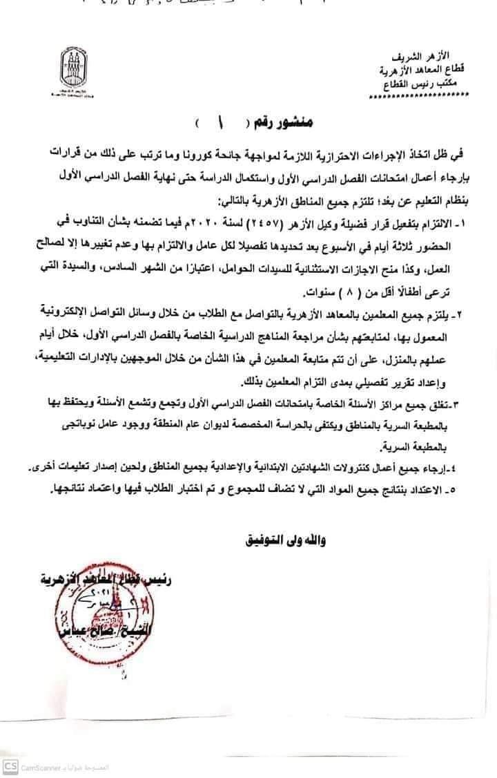 الضوابط المنظمة للعمل بالمعاهد الأزهرية