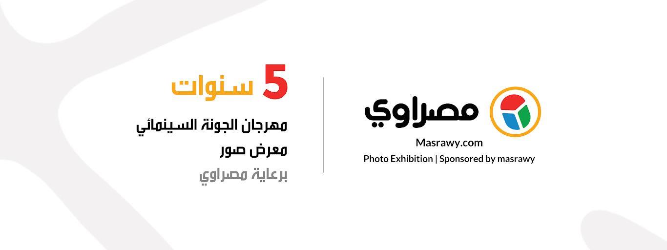 مصراوي يقيم معرض فوتوغرافي في الجونة السينمائي