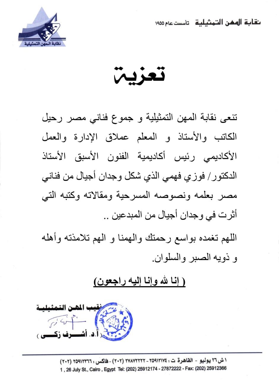 المهن التمثيلية تنعي فوزي فهمي