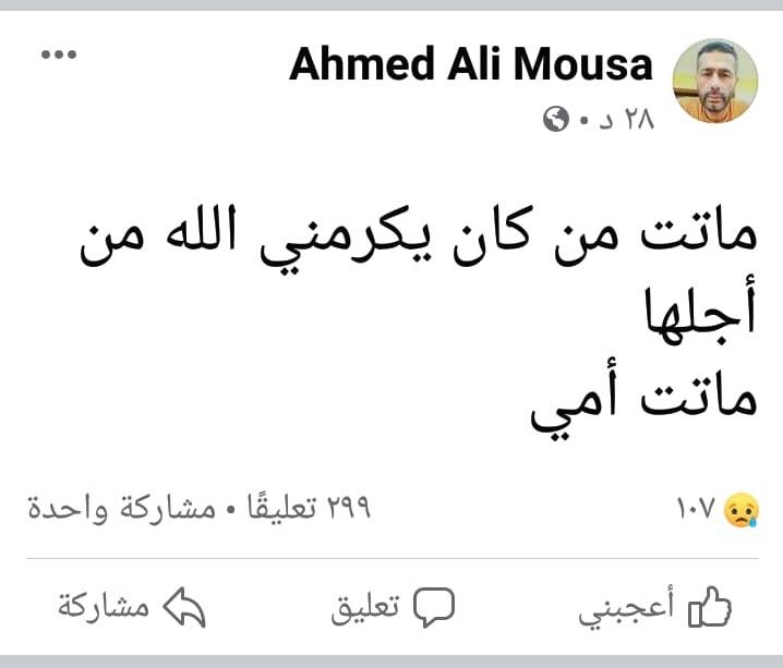 والدة أحمد علي موسى (1)