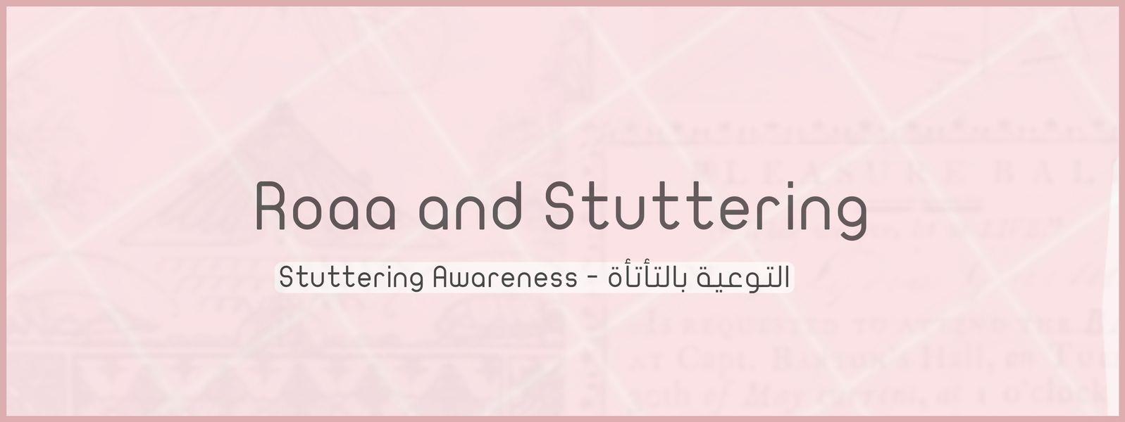 مبادرة للتوعية بالتلعثم والتأتأة وكيفية التعامل مع